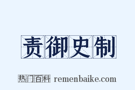 责御史制是什么意思的图片